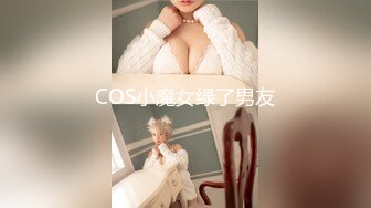 COS小魔女绿了男友