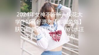 2024年女神不断新人校花大学生好骚好漂亮【御御兔兔】肤白貌美长腿佳人，小穴水汪汪毛绒绒好诱惑！ (4)