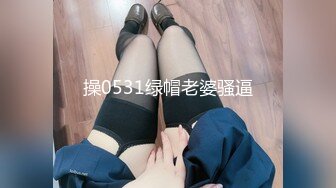 操0531绿帽老婆骚逼