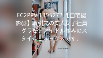 FC2PPV 1395272 【自宅撮影⑩】取引先の美人女子社員　グラビアアイドル並みのスタイルとルックスです。