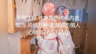 王俪丁呀 性感黑色情趣内衣服饰 风情万种 丰腴姿态摄人心魄[62P/573M]