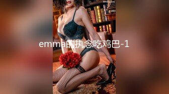 emma的执念吃鸡巴-1