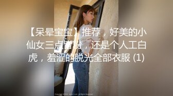 【呆晕宝宝】推荐，好美的小仙女三点皆粉，还是个人工白虎，羞涩的脱光全部衣服 (1)