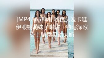 [MP4/ 658M] 粉色头发卡哇伊眼镜萌妹子啪啪，特写深喉交上骑乘晃动大奶