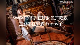 SWAG 加码! 正妹超色开箱收工忍不住慰慰 Funnyg