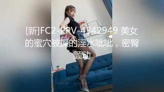 [新]FC2-PPV-4342949 美女的蜜穴被操的淫水呲呲，密臀颤动