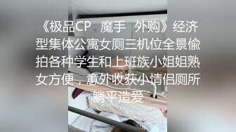 《极品CP✿魔手✿外购》经济型集体公寓女厕三机位全景偸拍各种学生和上班族小姐姐熟女方便，意外收获小情侣厕所躺平造爱