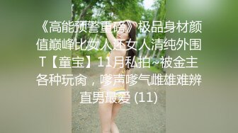 《高能预警重磅》极品身材颜值巅峰比女人还女人清纯外围T【童宝】11月私拍~被金主各种玩肏，嗲声嗲气雌雄难辨直男最爱 (11)