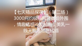 【七天精品探花】（第二场）3000网约极品风骚御姐外围，情趣诱惑沙发啪啪，美乳一线天鲍鱼轻抚猛插