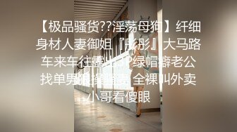 【极品骚货??淫荡母狗】纤细身材人妻御姐『彤彤』大马路车来车往露出3P绿帽癖老公找单男狠操骚妻 全裸叫外卖小哥看傻眼