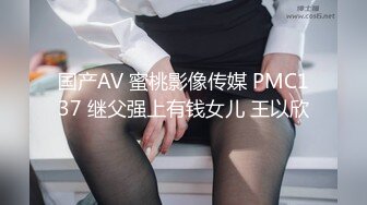 国产AV 蜜桃影像传媒 PMC137 继父强上有钱女儿 王以欣