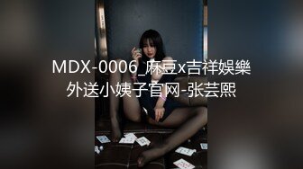 MDX-0006_麻豆x吉祥娛樂外送小姨子官网-张芸熙