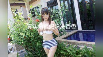 真实偷窥妈妈洗香香