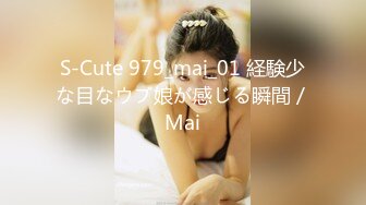 S-Cute 979_mai_01 経験少な目なウブ娘が感じる瞬間／Mai