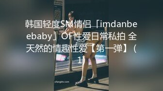 韩国轻度SM情侣「imdanbeebaby」OF性爱日常私拍 全天然的情趣性爱【第一弹】 (1)