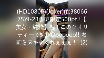 (HD1080P)(Joker)(fc3806675)9-23まで限定500pt!!【美女・純粋】祝！このクオリティーで処JYOoooooo!! お前らヌキまくれぇぇぇ！  (2)