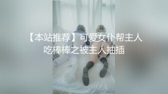 【本站推荐】可爱女仆帮主人吃棒棒之被主人抽插