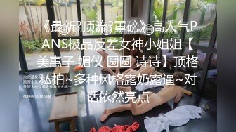 《最新?顶流?重磅》高人气PANS极品反差女神小姐姐【美惠子 媚仪 圆圆 诗诗】顶格私拍~多种风格露奶露逼~对话依然亮点