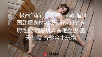 ✿极品气质❤️尤物✿ 高颜值H国劲爆身材名媛sunwall健身房性爱 随意玩弄香艳至极 露天车震 奔驰金主玩物