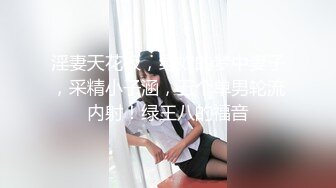 淫妻天花板，绿奴的梦中妻子，采精小子涵，五个单男轮流内射！绿王八的福音