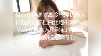 极品女神调教高冷气质优雅大长腿女神开档白丝炮机调教，穷人女神富人母狗 白虎一线天馒头粉屄无套内射