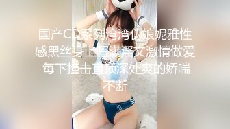 国产CD系列湾湾伪娘妮雅性感黑丝身上写满淫文激情做爱 每下撞击直顶深处爽的娇喘不断