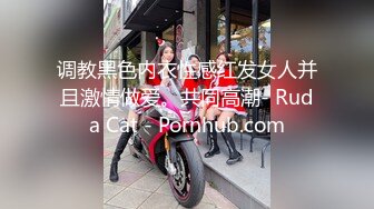 调教黑色内衣性感红发女人并且激情做爱。共同高潮- Ruda Cat - Pornhub.com