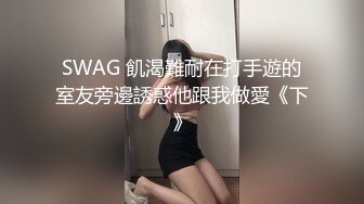 SWAG 飢渴難耐在打手遊的室友旁邊誘惑他跟我做愛《下》