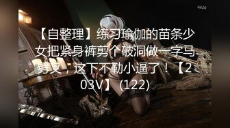 【自整理】练习瑜伽的苗条少女把紧身裤剪个破洞做一字马劈叉，这下不勒小逼了！【203V】 (122)