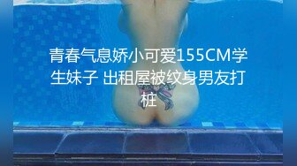 青春气息娇小可爱155CM学生妹子 出租屋被纹身男友打桩