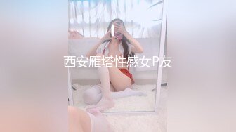 西安雁塔性感女P友