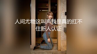 人间尤物这叫声我是真的扛不住新人认证