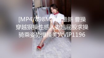 [MP4/898M]7/9最新 曹操穿越狠操性感人妻翘屁股求操骑乘姿势爆操美穴VIP1196