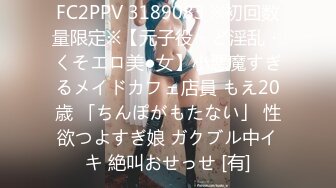 FC2PPV 3189083 ※初回数量限定※【元子役・ど淫乱・くそエロ美●女】小悪魔すぎるメイドカフェ店員 もえ20歳 「ちんぽがもたない」 性欲つよすぎ娘 ガクブル中イキ 絶叫おせっせ [有]