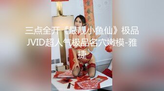 三点全开《最靓小鱼仙》极品JVID超人气极品名穴嫩模-雅捷