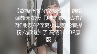 【终极调教??究极核弹】绿帽调教天花板『J神』最强私拍??和朋友4P淫荡小母狗 轮着操粉穴都肏肿了 高清1080P原版