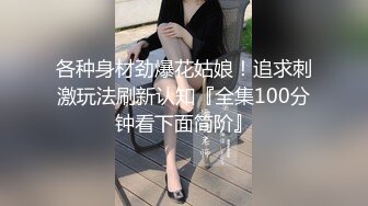 各种身材劲爆花姑娘！追求刺激玩法刷新认知『全集100分钟看下面简阶』