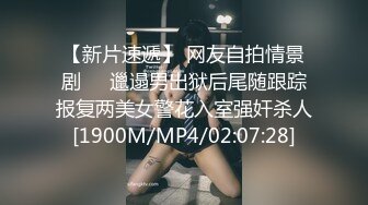 【新片速遞】 网友自拍情景剧❤️邋遢男出狱后尾随跟踪报复两美女警花入室强奸杀人[1900M/MP4/02:07:28]