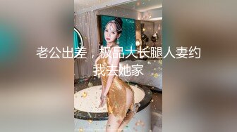 老公出差，极品大长腿人妻约我去她家