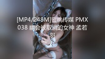 [MP4/248M]蜜桃传媒 PMX038 幽会被取消的女神 孟若羽