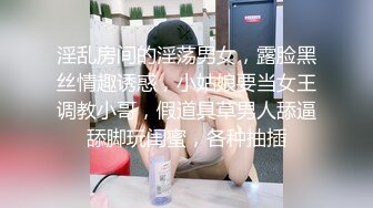 淫乱房间的淫荡男女，露脸黑丝情趣诱惑，小姑娘要当女王调教小哥，假道具草男人舔逼舔脚玩闺蜜，各种抽插