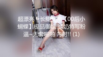 超漂亮！长腿女神【00后小蝴蝶】极品御姐!揉奶特写粉逼~无套啪啪 内射!! (1)