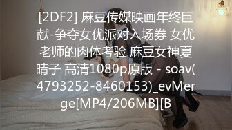 [2DF2] 麻豆传媒映画年终巨献-争夺女优派对入场券 女优老师的肉体考验 麻豆女神夏晴子 高清1080p原版 - soav(4793252-8460153)_evMerge[MP4/206MB][B