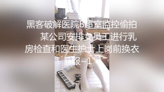 黑客破解医院B超室监控偷拍❤️某公司安排女员工进行乳房检查和医生护士上岗前换衣服~1