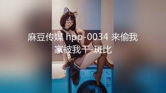 麻豆传媒 hpp-0034 来偷我家被我干-斑比