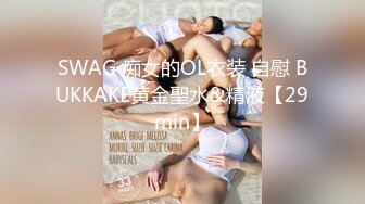 SWAG 痴女的OL衣装 自慰 BUKKAKE黄金聖水&精液【29min】