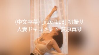 (中文字幕) [jrze-113] 初撮り人妻ドキュメント 荻原真琴