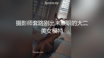 摄影师套路刚出来兼职的大二美女模特