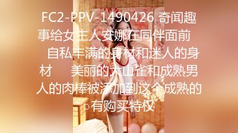 FC2-PPV-1490426 奇闻趣事给女主人安娜在同伴面前❤️自私丰满的身材和迷人的身材❤️美丽的大山雀和成熟男人的肉棒被添加到这个成熟的○有购买特权