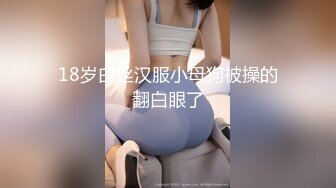 18岁白丝汉服小母狗被操的翻白眼了